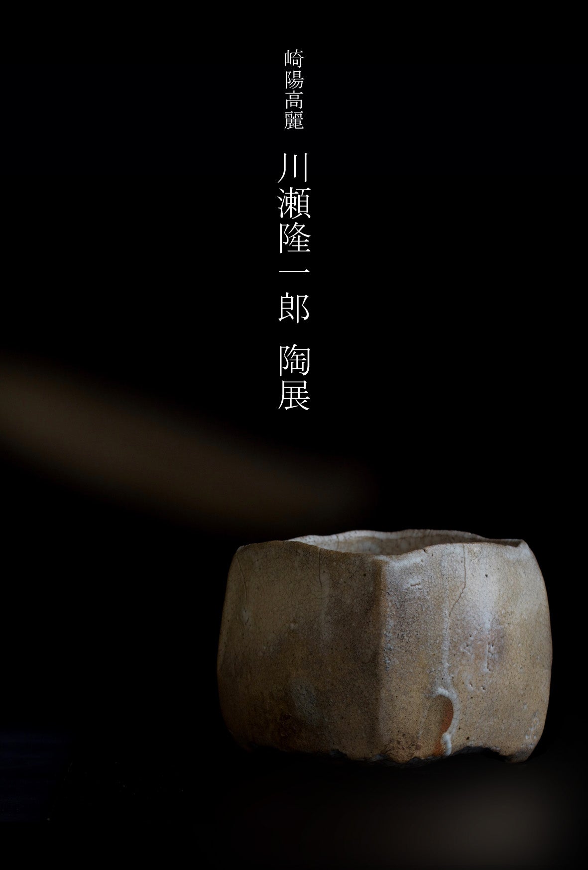 崎陽高麗 川瀬隆一郎陶展 ～井戸に魅せられて～ に寄せて – 窯と土