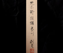 画像をギャラリービューアに読み込む, 若尾利貞 鼡志野陶額 銘「天の川」