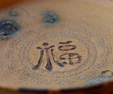 画像をギャラリービューアに読み込む, 松村遷 本沼梅華皮手黄瀬戸福字鉢