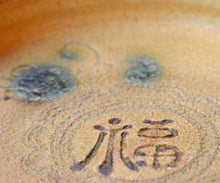 画像をギャラリービューアに読み込む, 松村遷 本沼梅華皮手黄瀬戸福字鉢