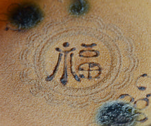 画像をギャラリービューアに読み込む, 松村遷 本沼梅華皮手黄瀬戸福字鉢