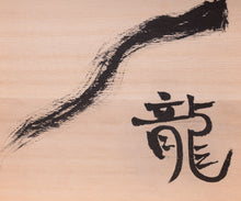 画像をギャラリービューアに読み込む, アマンダトン The Perfect Imbalance 抹茶碗「龍」