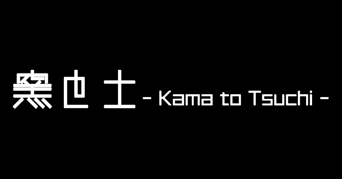 窯と土 – 窯と土～Kama-to-tsuchi～