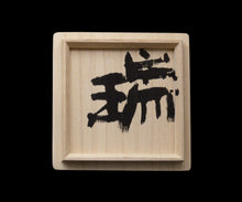 画像をギャラリービューアに読み込む, 吉見螢石 須恵器ぐい呑 -瑞-