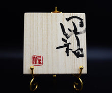 画像をギャラリービューアに読み込む, 光藤佐 灰釉酒杯