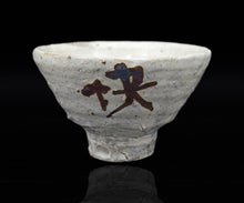 画像をギャラリービューアに読み込む, 吉見螢石 粉引ぐい呑 快