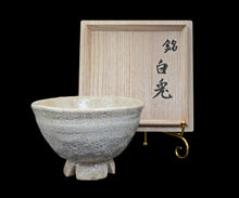 画像をギャラリービューアに読み込む, 金宗勲 割高台茶盌 銘「白兎」