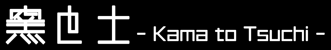 川瀬隆一郎 -Ryuichiro Kawase- – 窯と土～Kama-to-tsuchi～