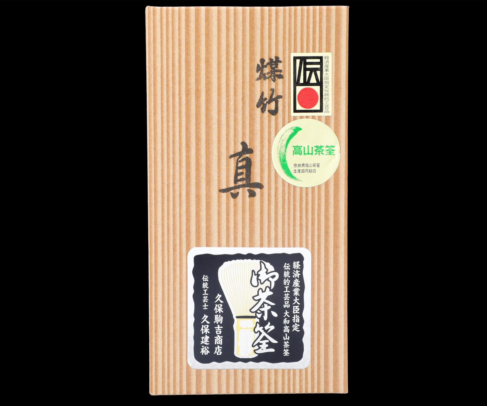 久保駒吉商店 煤竹茶筅 真 – 窯と土～Kama-to-tsuchi～